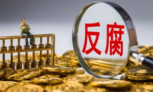 “不吃公款吃老板”，严防“曲线腐败” | 新京报社论