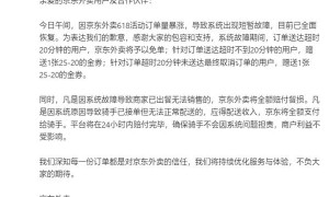 京东外卖就系统崩溃致歉！用户、骑手、商家全补偿方案公布