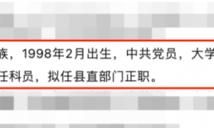 27岁干部拟任县直部门正职引关注 本人回应：2019年选调生，此前负责公文相关工作